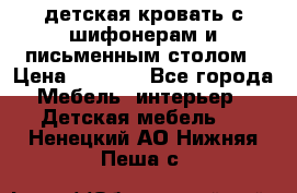 детская кровать с шифонерам и письменным столом › Цена ­ 5 000 - Все города Мебель, интерьер » Детская мебель   . Ненецкий АО,Нижняя Пеша с.